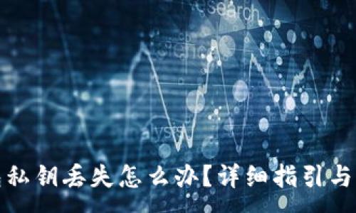 :

小狐钱包私钥丢失怎么办？详细指引与解决方案