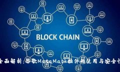 全面解析：谷歌MetaMask插件的使用与安全性