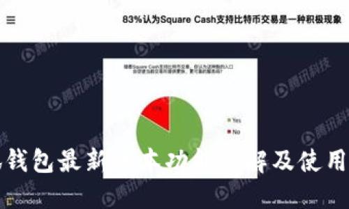 小狐钱包最新版本功能详解及使用指南
