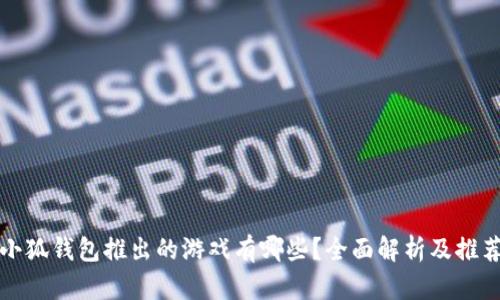 小狐钱包推出的游戏有哪些?全面解析及推荐