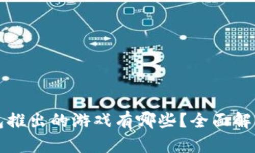 小狐钱包推出的游戏有哪些?全面解析及推荐