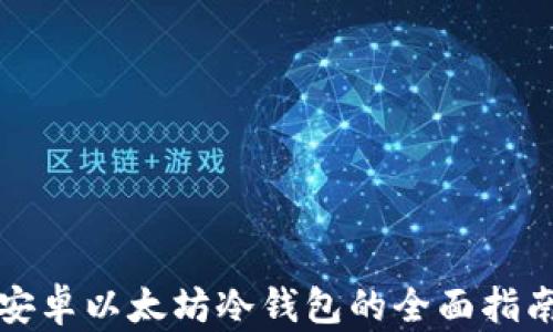 安卓以太坊冷钱包的全面指南