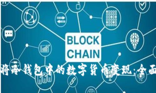 如何将冷钱包中的数字货币变现：全面指南