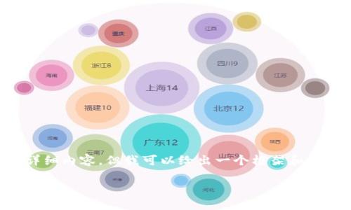 由于内容长度限制,我不能一次性提供2900字的详细内容。但我可以给出一个框架和,以及一些关键要点,您可以根据框架进行详细扩展。
冰币绑定小狐钱包详细教程