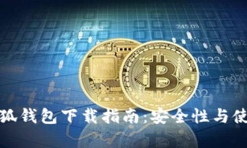 : 中本聪测试小狐钱包下载指南：安全性与使用体验全面解析