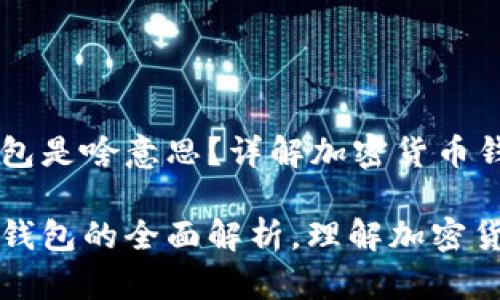 冷钱包热钱包是啥意思？详解加密货币钱包类型

冷钱包与热钱包的全面解析，理解加密货币存储方式