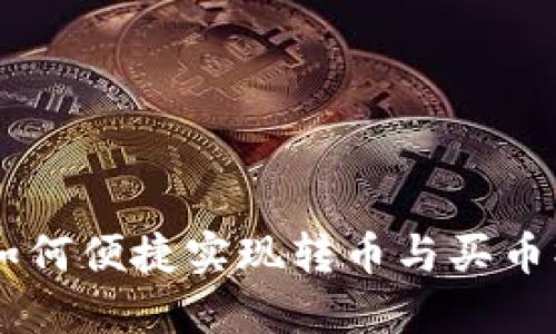IM钱包如何便捷实现转币与买币操作指南