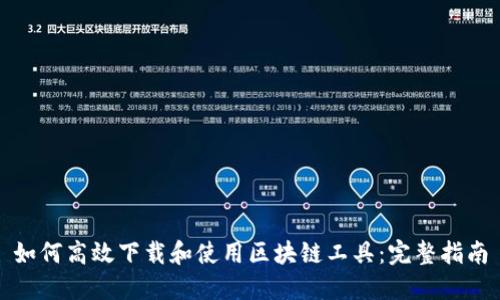 如何高效下载和使用区块链工具:完整指南