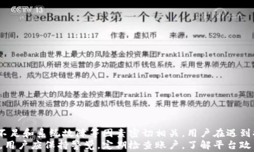 
  小狐钱包提币困难解决指南：常见问题及应对策略 / 

关键词：
 guanjianci 小狐钱包, 提币困难, 数字货币, 钱包安全, 提币解决方案 /guanjianci 

引言
在数字货币的迅猛发展中，越来越多的人选择使用虚拟钱包进行资产管理和投资。小狐钱包以其用户友好的界面和多种功能受到了广泛欢迎。然而，在实际使用中，一些用户经历了提币困难的问题，使得资金无法如愿转出。这种情况可能导致用户焦虑和困惑。因此，本文将详细探讨小狐钱包提币问题的原因及解决方案，旨在帮助用户顺利提币，保护自己的资产安全。

小狐钱包概述
小狐钱包是一款兼具安全性和便捷性的数字货币钱包，它支持多种主流数字货币的存储与交易。用户可以通过手机应用进行快速交易，随时随地管理自己的资产。此外，小狐钱包还提供了一系列助力投资的功能，如行情查看、资产分析等。不过，在实际使用中，用户在进行提币时，有时会遇到各种各样的困难。

为什么会出现提币困难
提币困难主要可能由以下几个原因引起：
ul
listrong网络堵塞：/strong在高峰期，区块链网络可能出现拥堵，导致交易验证和确认时间延长，这会影响提币的成功率。/li
listrong钱包安全设置：/strong小狐钱包为了保障用户的资产安全，可能在提币时要求验证身份或密码。如果输入错误，或者安全验证措施未通过，将会导致提币失败。/li
listrong交易手续费不足：/strong每笔提币交易都需要支付一定的手续费，当用户钱包内的余额不足以覆盖这笔手续费时，提币同样会失败。/li
listrong维护和故障：/strong小狐钱包可能会定期进行系统维护或升级，如果在维护期间进行提币操作，也可能出现无法提币的情况。/li
listrong资产冻结：/strong某些情况下，用户的资产可能因违规行为被系统锁定，导致无法进行提币。/li
/ul

提币步骤及注意事项
在使用小狐钱包提币时，用户需遵循以下步骤：
ol
listrong确认资产余额：/strong在进行提币操作之前，首先确认账户中是否有足够的数字货币及手续费。/li
listrong输入正确的提币地址：/strong确保您输入的提币地址准确无误，避免因错误地址导致资金损失。/li
listrong进行身份验证：/strong根据钱包的提示，完成必要的身份验证，提高交易安全性。/li
listrong检查网络状态：/strong在提币时，关注区块链的网络状态，选择区块确认速度较快的时间进行交易。/li
listrong注意手续费：/strong确保您的余额能够支付此交易所需的手续费，必要时调整手续费。/li
/ol

问题一：提币失败的常见原因是什么？
提币失败的原因通常可以总结为以下几个方面：
ul
listrong网络因素：/strong在区块链网络拥堵时，提币操作可能无法在短时间内成功。这时，用户可以选择稍后再尝试，或增加交易手续费以提高优先级。/li
listrong安全设置：/strong用户在提币前需确保已完成必需的安全验证。若多次输错密码或验证码，系统会自动锁定交易，用户需耐心等待解锁。/li
listrong余额不足：/strong如果用户账户余额不足以支付提币手续费，也会导致提币失败。这种情况下需要先进行充币操作，再进行提币。/li
listrong系统故障：/strong在钱包进行升级或维护时，提币功能可能受到影响，建议用户查看官方公告以获取最新信息。/li
listrong违规行为：/strong如果用户的资产因涉嫌违规交易被系统锁定，提币申请将会被拒绝。在这种情况下，用户需联系钱包客服进行处理。/li
/ul
解决提币失败问题的首要步骤是确认提币失败的具体原因。用户可以通过帮助文档、社区论坛或者联系客服了解问题并获得有效解决方案。

问题二：如果提币失败，该如何处理？
提币失败后，用户可按照以下步骤进行处理：
ol
listrong检查提币状态：/strong首先登录小狐钱包，查看提币记录以了解提币失败的具体原因。在提币记录上，通常会有失败原因的提示。/li
listrong确认系统信息：/strong访问小狐钱包的官方网站或社交媒体，查看是否有系统维护或故障的公告。如果是系统问题，用户需耐心等待。/li
listrong联系平台客服：/strong如果问题未能通过上述方式解决，用户应及时联系小狐钱包的客服团队，提供相关信息和截图以获得截图支持。/li
listrong重新尝试提币：/strong在确认余额足够且网络情况改善后，用户可以再次尝试进行提币操作，按照之前提到的步骤仔细操作，确保不出现错误。/li
listrong增加手续费：/strong在网络拥堵时，提升交易手续费能够提高交易成功率。用户可以在提币界面自行调整手续费设置，以便更快完成提币。/li
/ol
总之，提币失败时用户应冷静处理，慢慢排查问题，必要时寻求专业帮助，切勿轻率决策。

问题三：如何提升提币成功率？
为了提高提币成功率，用户可以采取以下几种策略：
ol
listrong了解网络状态：/strong在进行交易前，用户应先了解当前区块链网络的拥堵情况，通常可以通过网络监测网站获取相关数据。选择网络较为通畅的时间提币，将有助于提高成功率。/li
listrong合理设定手续费：/strong用户可以根据网络状态自行调整手续费。在网络较为拥堵的情况下，可以适当提高手续费以获取更快的交易确认速度。也可以参考时段内的平均手续费水平进行设置。/li
listrong完善账户设置：/strong确保用户的账户已经完成了必要的安全设置，如身份验证、绑定电话号码或邮箱，避免因为安全限制导致提币失败。/li
listrong保持软件更新：/strong定期更新小狐钱包至最新版，确保使用到的新功能和安全性能，使钱包能够在最优配置情况下工作。/li
listrong谨慎选择提币时间：/strong避开网络高峰期进行提币操作，选择交易量较低的时间段进行提币，将有助于减少不必要的提币失败情况。/li
/ol
通过以上措施，用户可以在很大程度上提升提币成功的可能性，保障资金流动的及时性与安全性。

问题四：小狐钱包的安全设置有哪些？
小狐钱包为了保障用户的资产安全，提供了多种安全设置，主要包括：
ol
listrong密码保护：/strong用户需在首次注册时设置账户密码，后续涉及时需输入该密码以保护账户资金安全。若多次输入错误，则账户将暂时锁定。/li
listrong双重身份验证：/strong用户可选择开启双重身份验证功能，成功绑定手机号码或邮箱后，提币时需要输入验证码。这样可以有效防止账户被恶意访问。/li
listrong交易限额：/strong用户可以设置每日或每笔提币的限额，防止因资金被盗造成重大损失。这是一种可行的资金保护措施。/li
listrong常规安全检查：/strong小狐钱包定期进行系统安全检查，保障用户数据和资产的安全。用户应定期修改密码，并注意查看账户的安全记录。/li
listrong密钥备份功能：/strong用户在创建钱包时，会生成密钥，建议用户将密钥备份保存于安全位置，避免因丢失而无法找回资产。/li
/ol
利用好这些安全设置，用户可以在使用小狐钱包的过程中，有效的降低资产被盗风险，并保护自己的资金安全。

问题五：如果出现资产被冻结的情况，该怎么办？
资产被冻结通常由以下几种原因引起：
ul
listrong涉嫌违规交易：/strong系统若检测到用户账户存在涉嫌诈骗、洗钱等行为，可能会临时冻结账户以保障资金安全。/li
listrong账号被盗：/strong若用户的账户信息被恶意获取，账户存在异常行为，钱包系统会对账户进行保护措施，可能会导致账户被冻结。/li
listrong风险提示：/strong小狐钱包在某些特殊情况下为防范风险，会对资金进行监控，若发现异常则会限制提币功能。/li
/ul
面对冻结的资产，用户应采取以下步骤：
ol
listrong联系客服：/strong用户应及时联系客服，说明情况并索取解冻处理方式。常见的解冻流程包括提供身份和交易证明的相关材料。/li
listrong提供确凿证据：/strong根据客服要求，提供交易记录、身份信息等必要资料，以便进行审核。避免近期频繁的操作记录，以免给审核带来困扰。/li
listrong保持信息公开透明：/strong在沟通中保持诚实与透明，有利加快客服处理进度，以便尽快解冻账户。/li
listrong定期检查账户安全：/strong建议用户定期查看账户安全数据及异常警告，这样可以尽早发现潜在问题，避免资产冻结。/li
listrong了解相关政策：/strong用户在使用小狐钱包前，应了解相关的使用条款及政策，遵守规定，防止因违规行为导致资金被冻结。/li
/ol
通过有效的沟通和合规的使用，用户不仅能够加速资金解冻流程，还能在未来避免类似问题的发生。

总结
小狐钱包为用户提供了方便的数字货币管理服务，但在实际操作中，提币困难的问题常常让用户感到困扰。大多数情况下，提币失败与网络因素、安全设置、余额不足和系统故障等因素密切相关。用户在遇到提币问题时，应及时进行排查，维护良好的账户安全设置，合理选择提币时间，提高提币成功率。
本文对小狐钱包的提币问题进行了详细分析，并提出了一些行之有效的解决策略，希望能帮助用户顺利提币，保障个人资产安全。在使用数字货币钱包的过程中，用户应保持警觉，定期检查账户，了解平台政策，确保在安全的环境中进行投资。如果遇到更复杂的问题，结合客服的专业意见将是应对的最佳策略。