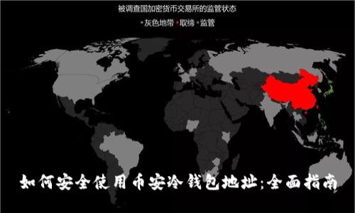 如何安全使用币安冷钱包地址:全面指南