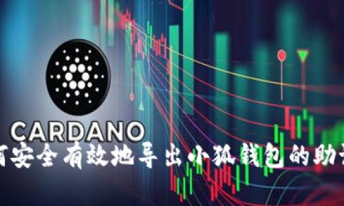 如何安全有效地导出小狐钱包的助记词