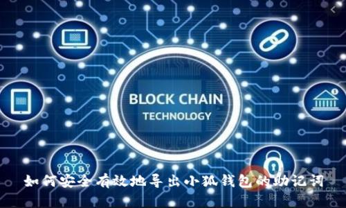 如何安全有效地导出小狐钱包的助记词