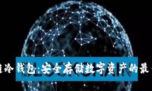 区块链冷钱包:安全存储数字资产的最佳选择