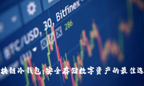 区块链冷钱包:安全存储数字资产的最佳选择
