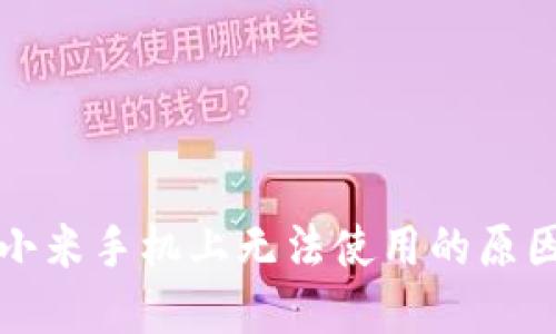 小狐钱包在小米手机上无法使用的原因及解决方案