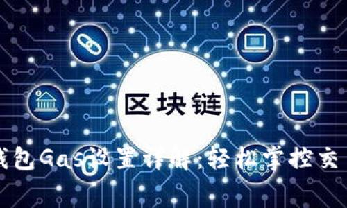 小狐钱包Gas设置详解:轻松掌控交易费用