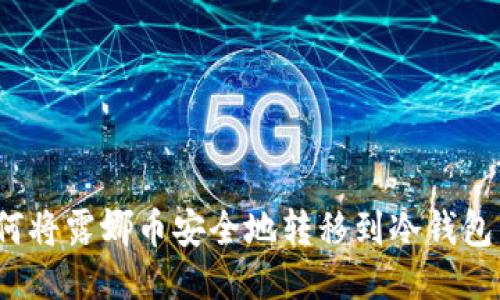 如何将露娜币安全地转移到冷钱包中？