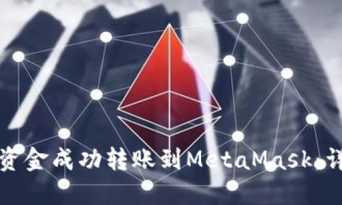 如何将资金成功转账到MetaMask:详细指南