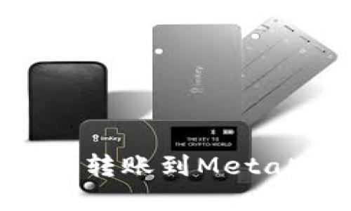如何将资金成功转账到MetaMask:详细指南