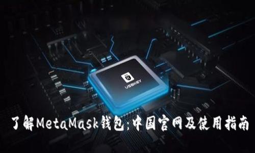 了解MetaMask钱包:中国官网及使用指南