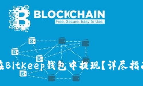 如何安全高效地在BitKeep钱包中提现?详尽指南与常见问题解答