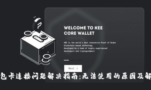 小狐钱包卡连接问题解决指南:无法使用的原因及解决方案