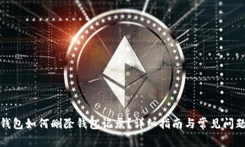 小狐钱包如何删除钱包记录?详细指南与常见问题解答