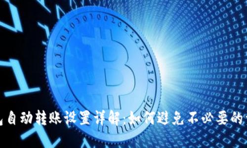 小狐钱包自动转账设置详解：如何避免不必要的资金损失