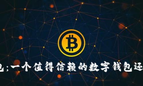 小狐钱包：一个值得信赖的数字钱包还是骗局？