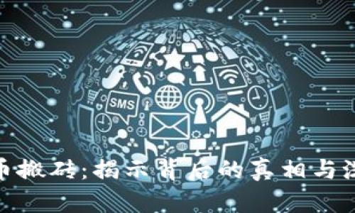 数字货币搬砖:揭示背后的真相与洗钱风险