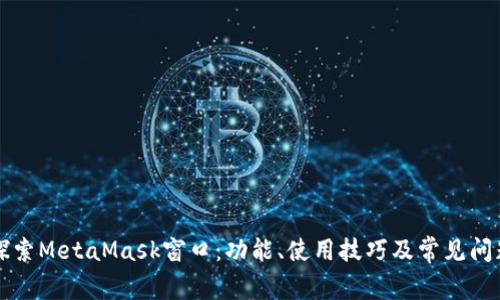 深入探索MetaMask窗口：功能、使用技巧及常见问题解答