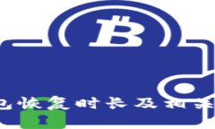  小狐钱包恢复时长及相关问题详解