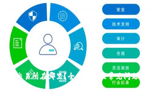VV币交易所在哪里？全面解析及常见问题解答