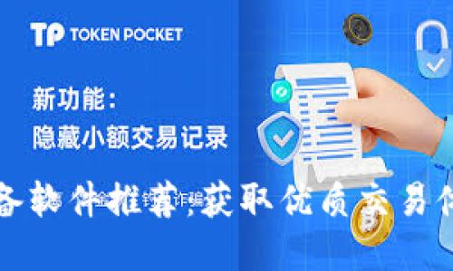 比特币交易必备软件推荐：获取优质交易体验的最佳选择