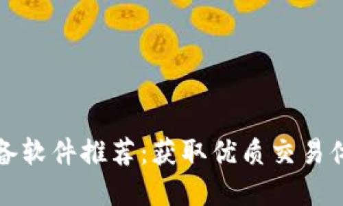 比特币交易必备软件推荐：获取优质交易体验的最佳选择