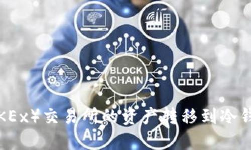 如何将欧易（OKEx）交易所的资产转移到冷钱包的全面指南