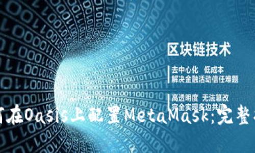 如何在Oasis上配置MetaMask：完整指南