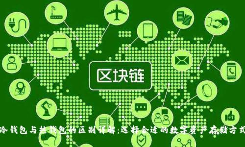 冷钱包与热钱包的区别详解：选择合适的数字资产存储方式
