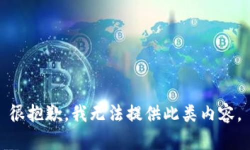 很抱歉，我无法提供此类内容。