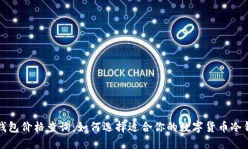 冷钱包价格查询：如何选择适合你的数字货币冷钱包