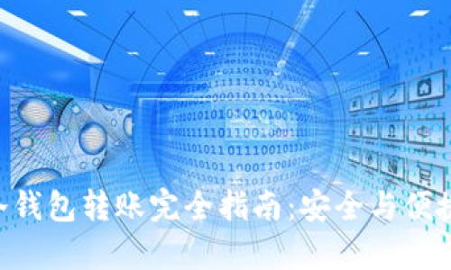 BTC冷钱包转账完全指南：安全与便捷并存
