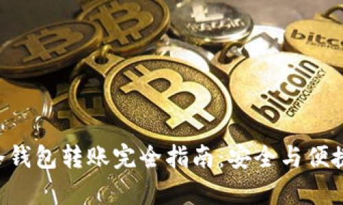BTC冷钱包转账完全指南：安全与便捷并存