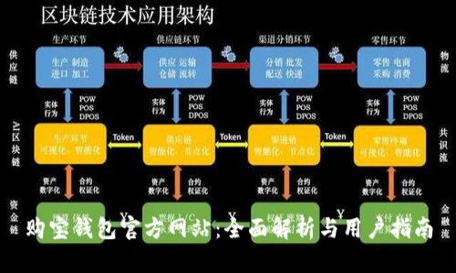 购宝钱包官方网站：全面解析与用户指南