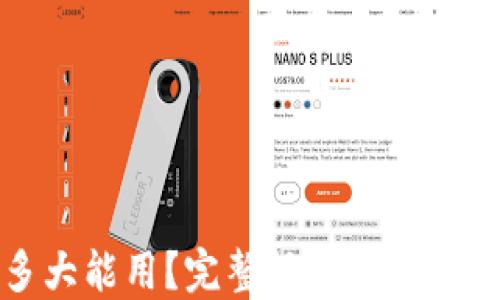 小狐钱包多大能用?完整视频教程揭秘使用技巧