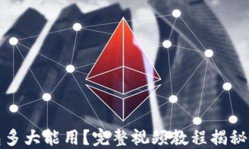 小狐钱包多大能用?完整视频教程揭秘使用技巧