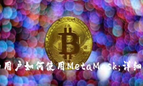 墙内用户如何使用MetaMask:详细指南