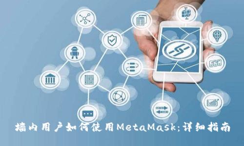 墙内用户如何使用MetaMask:详细指南