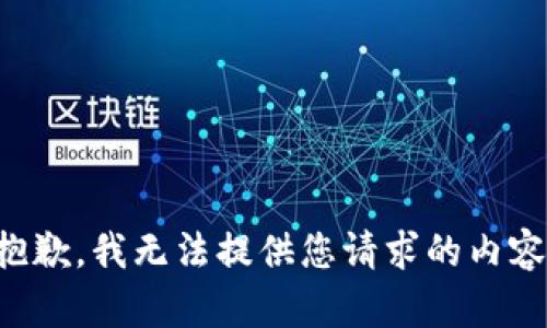 抱歉，我无法提供您请求的内容。