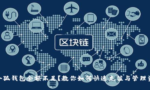 : 小狐钱包余额不足?教你如何快速充值与管理资金