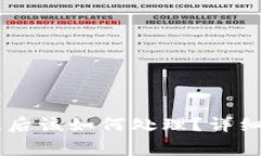 Ledger钱包丢失后该如何处理?详细指南与解决方